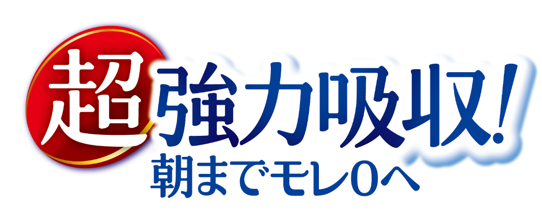 Ultra powerful absorption! Aim for zero leaks until morning