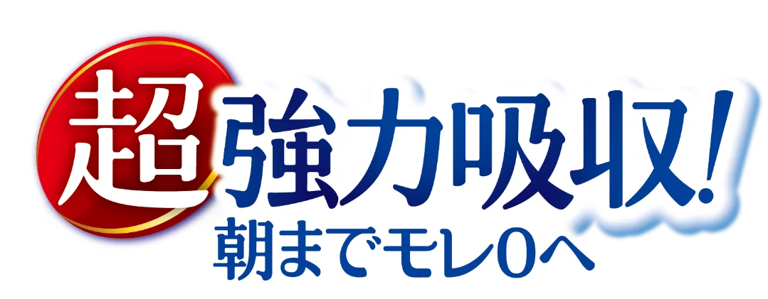 超強力吸収！朝までモレ0へ