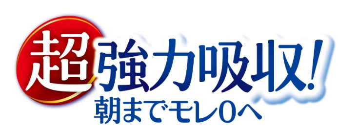 超強力吸収！朝までモレ0へ