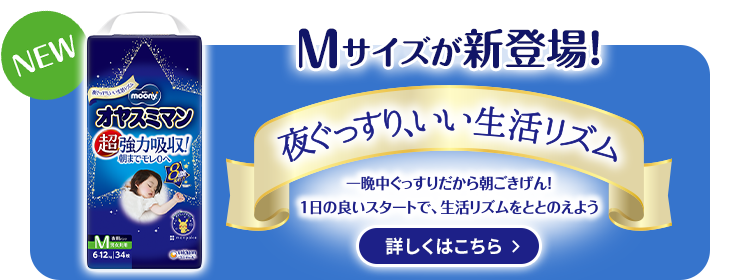 Mサイズが新登場！夜ぐっすり、いい生活リズム