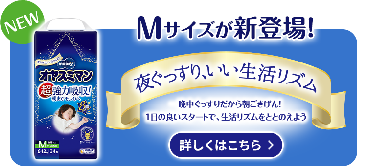 Mサイズが新登場！夜ぐっすり、いい生活リズム
