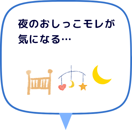 夜のおしっこモレが気になる&hellip;