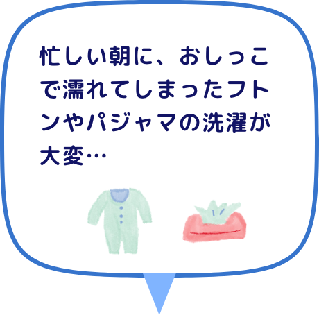 忙しい朝に、おしっこで濡れてしまったフトンやパジャマの洗濯が大変&hellip;