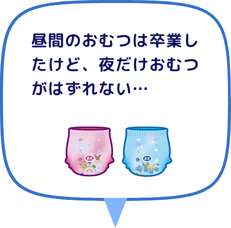 昼間のおむつは卒業したけど、夜だけおむつがはずれない&hellip;