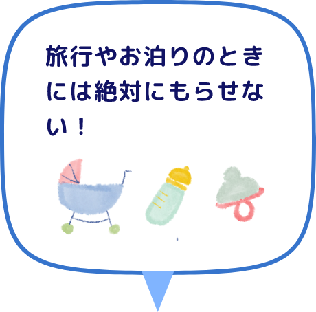 旅行やお泊りのときには絶対にもらせない！
