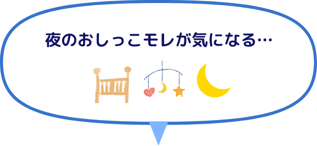 夜のおしっこモレが気になる&hellip;