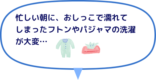忙しい朝に、おしっこで濡れてしまったフトンやパジャマの洗濯が大変&hellip;