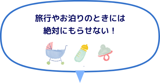 旅行やお泊りのときには絶対にもらせない！