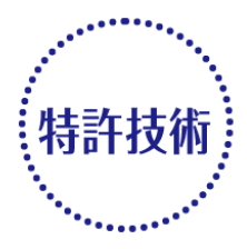 特許技術