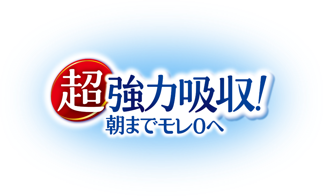 超強力吸収！朝までモレ0へ