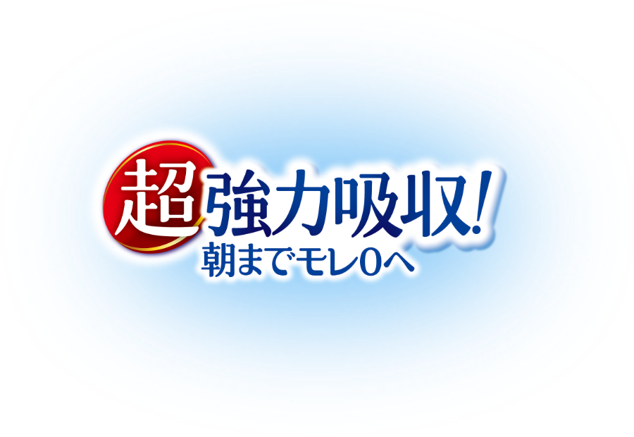 超強力吸収！朝までモレ0へ