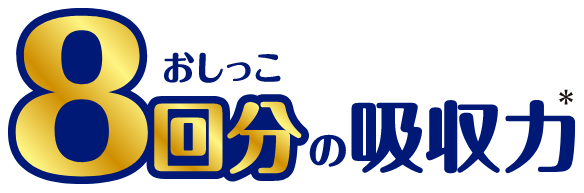 おしっこ8回分の吸収力*